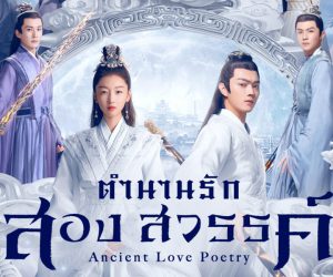 ดูหนังออนไลน์ เรื่อง Ancient Love Poetry ดูหนัง hd