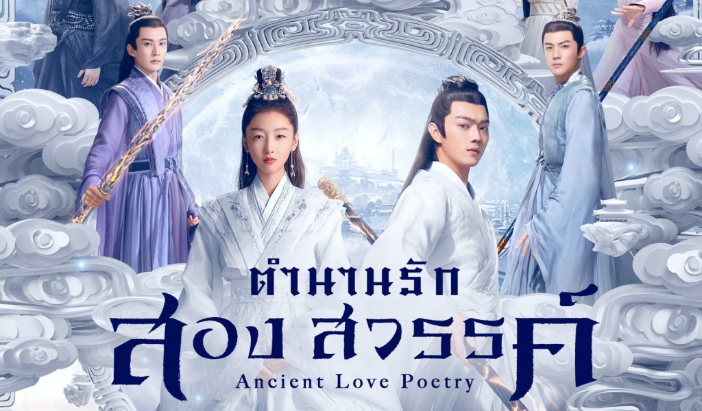 ดูหนังออนไลน์ เรื่อง Ancient Love Poetry ดูหนัง hd
